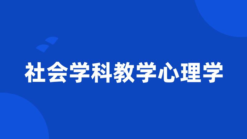 社会学科教学心理学