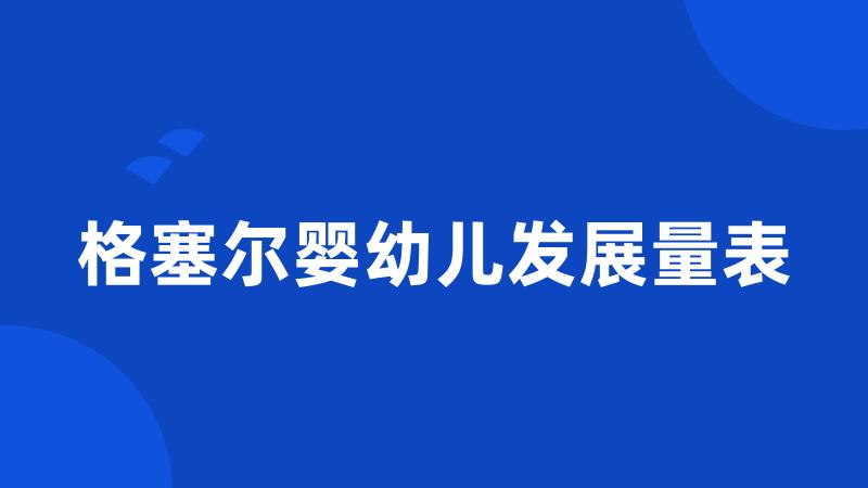 格塞尔婴幼儿发展量表