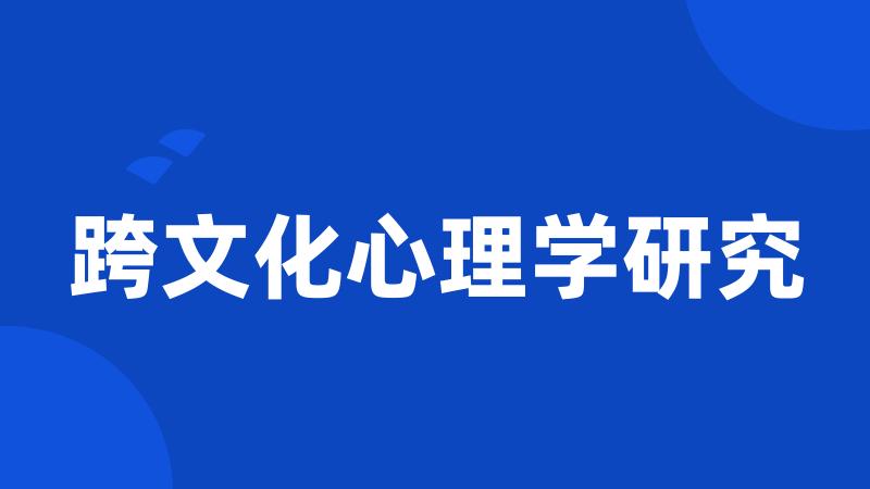 跨文化心理学研究