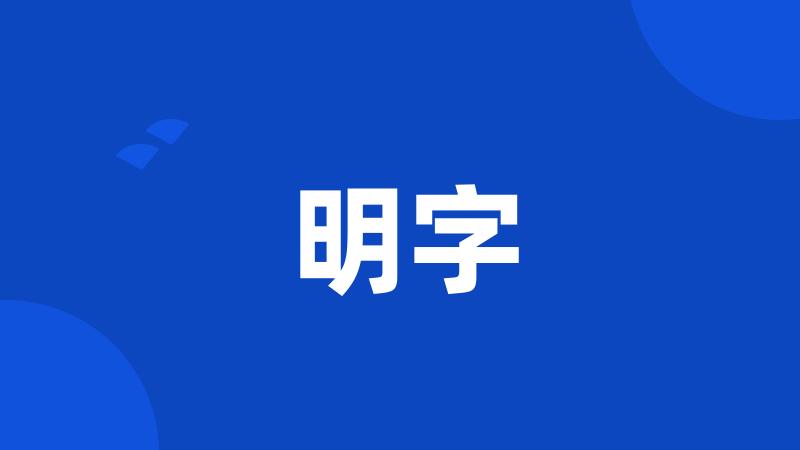 明字