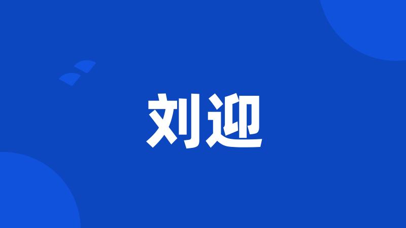 刘迎