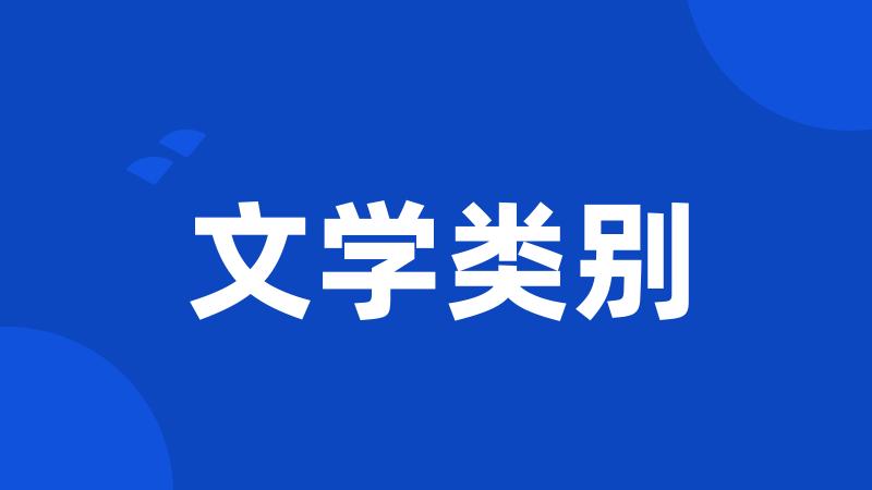 文学类别