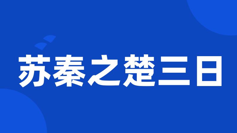 苏秦之楚三日