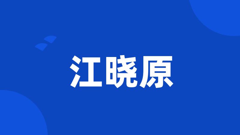 江晓原