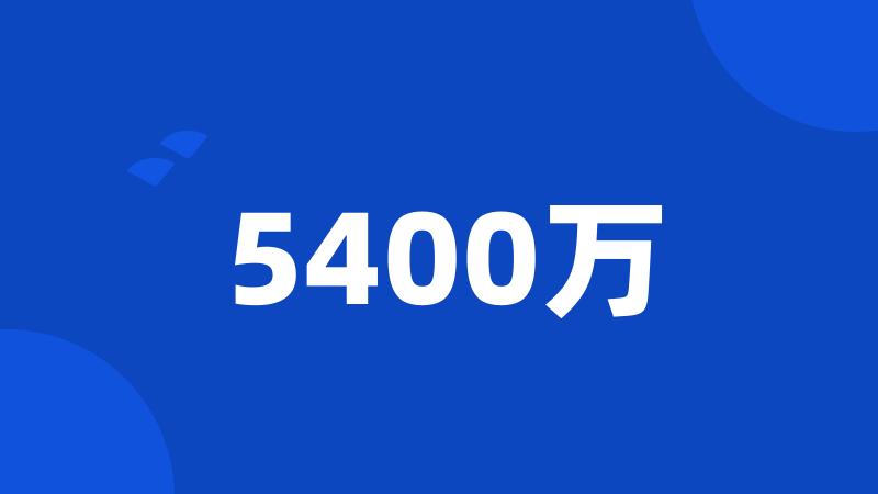 5400万