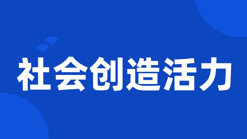 社会创造活力