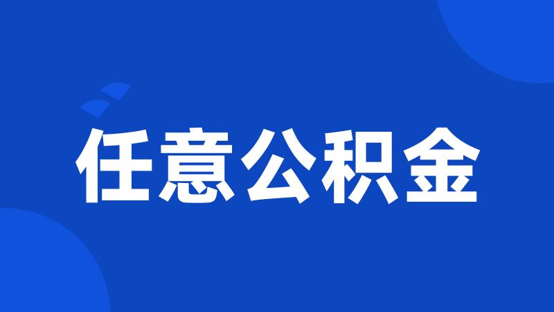 任意公积金