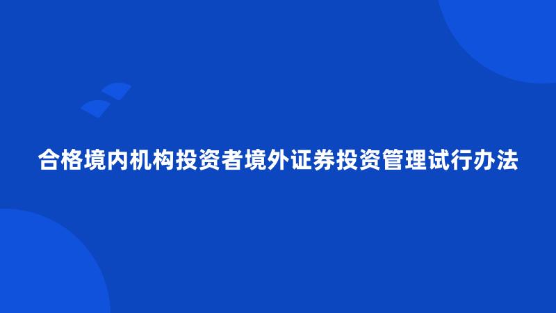 合格境内机构投资者境外证券投资管理试行办法