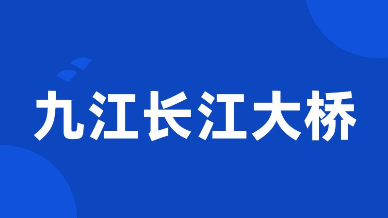 九江长江大桥