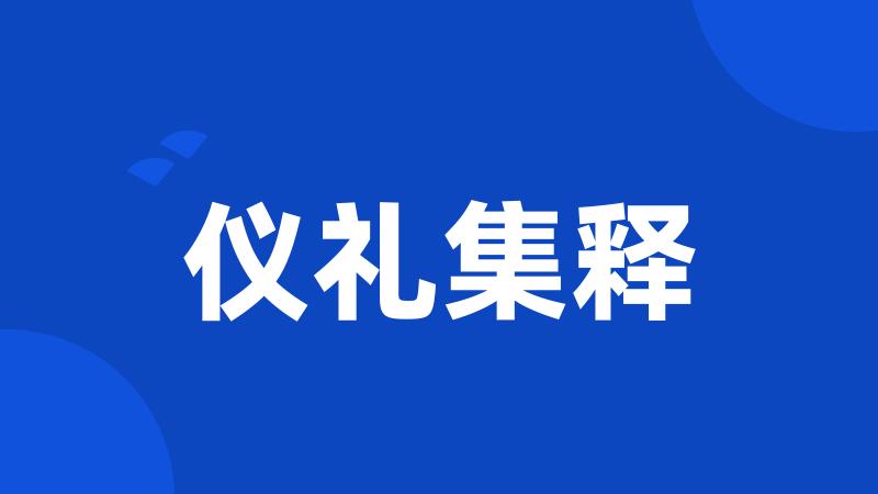 仪礼集释