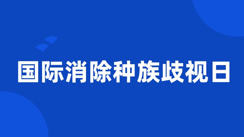 国际消除种族歧视日