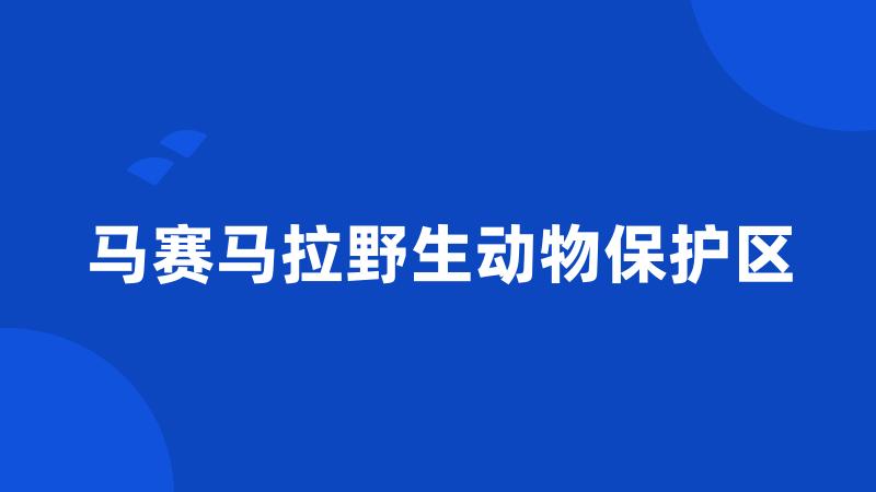 马赛马拉野生动物保护区