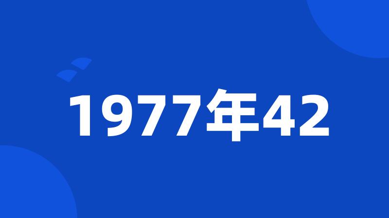 1977年42