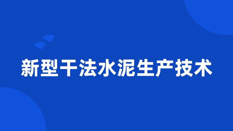 新型干法水泥生产技术