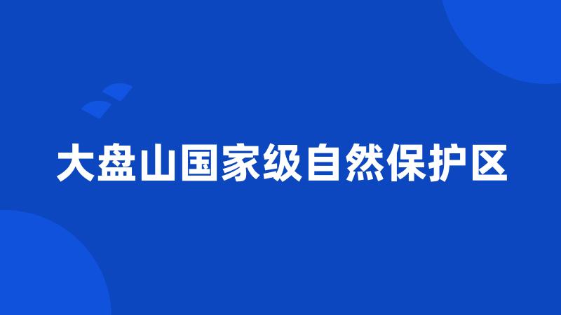 大盘山国家级自然保护区