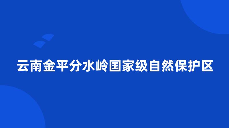 云南金平分水岭国家级自然保护区