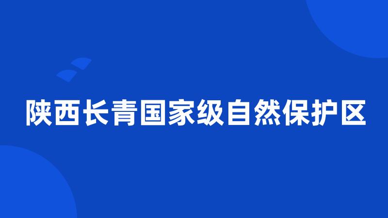 陕西长青国家级自然保护区