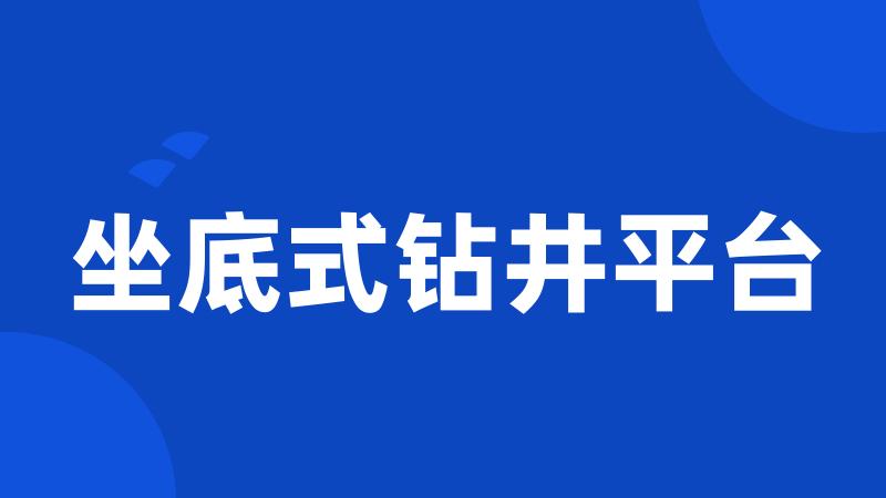 坐底式钻井平台