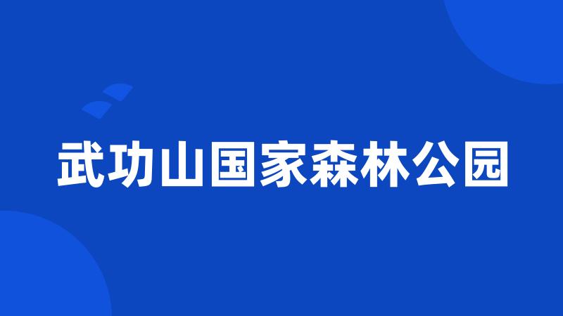 武功山国家森林公园