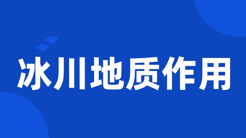 冰川地质作用