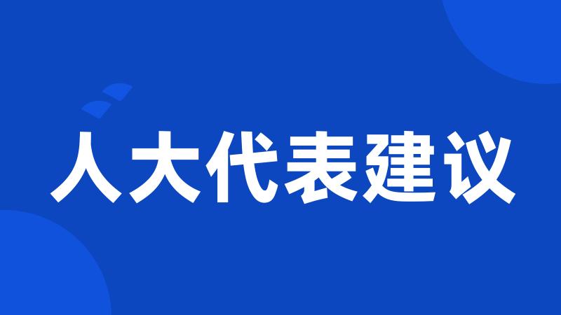 人大代表建议