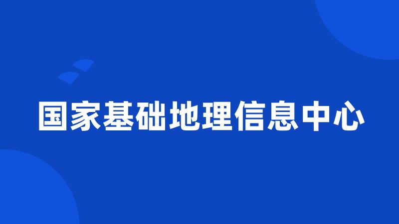 国家基础地理信息中心