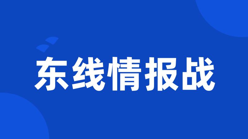 东线情报战