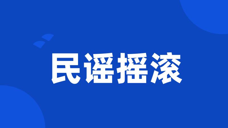 民谣摇滚