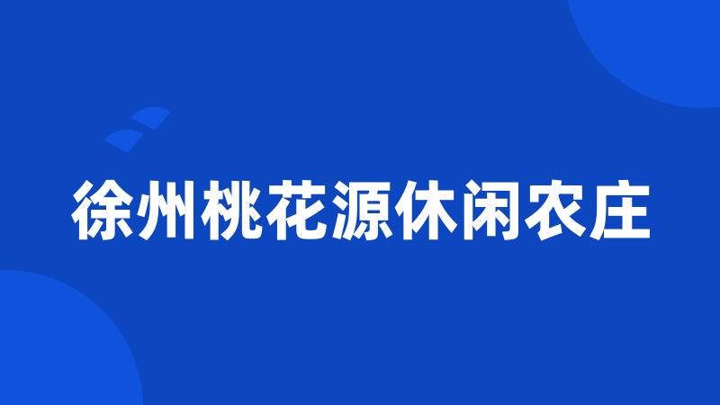 徐州桃花源休闲农庄