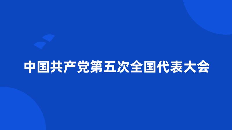 中国共产党第五次全国代表大会