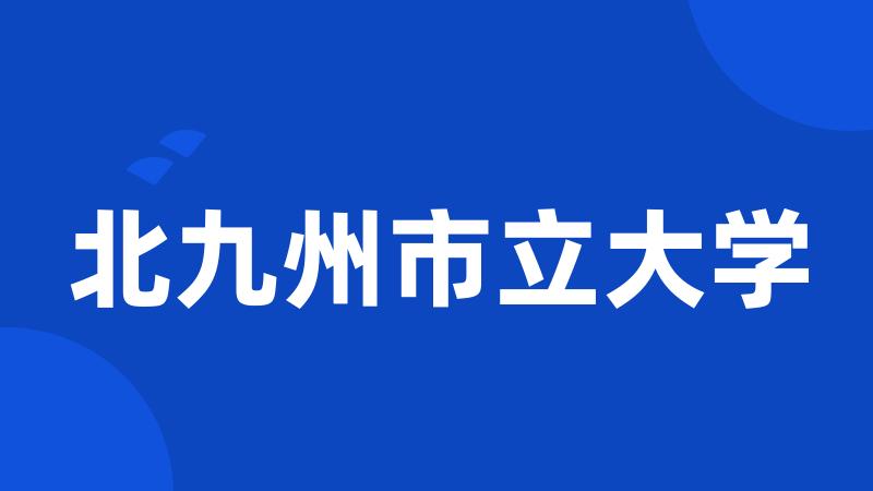 北九州市立大学