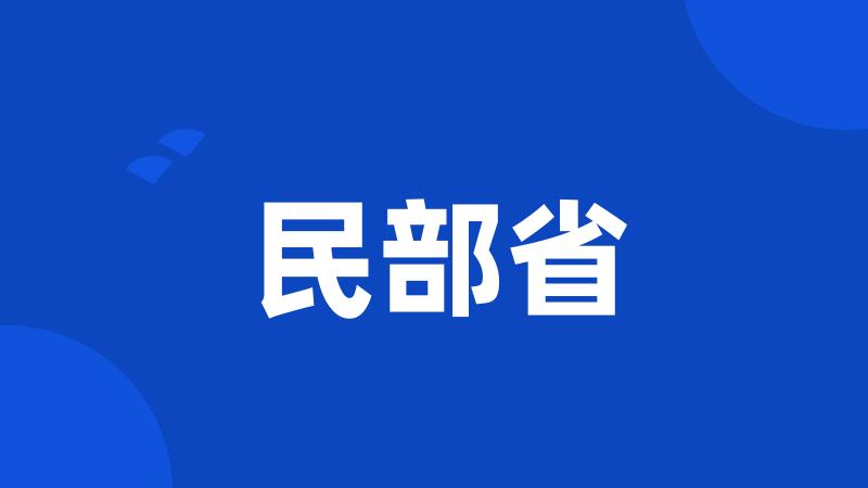 民部省