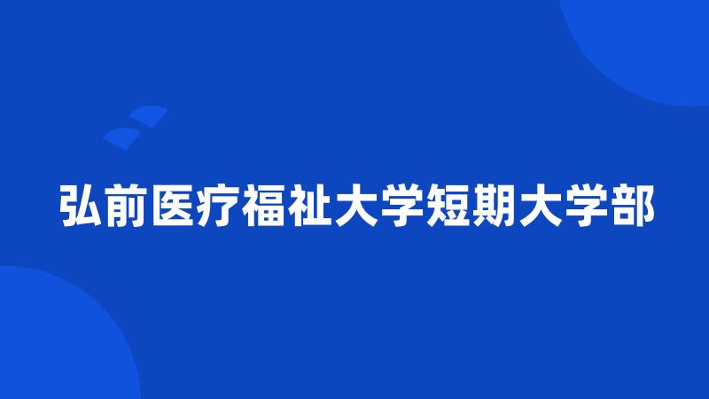 弘前医疗福祉大学短期大学部