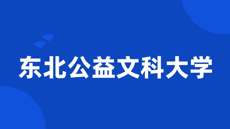 东北公益文科大学