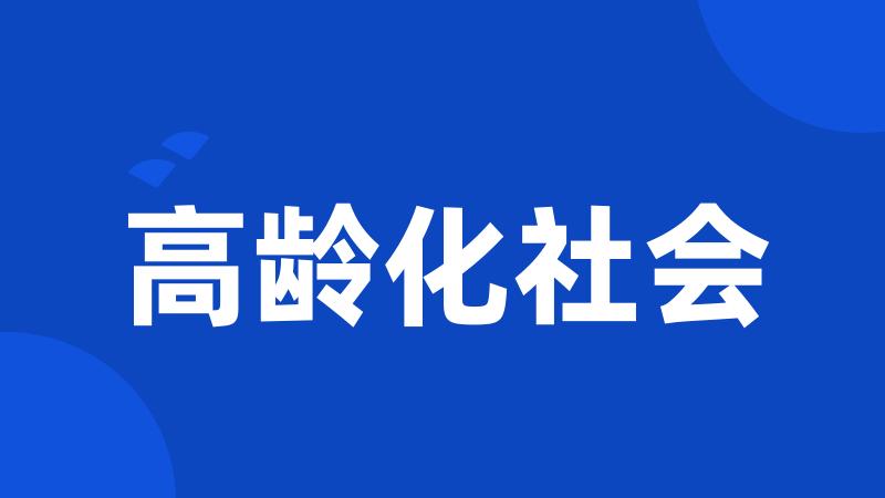 高龄化社会