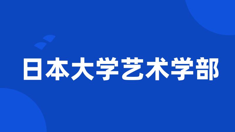 日本大学艺术学部