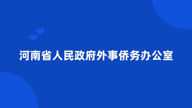 河南省人民政府外事侨务办公室