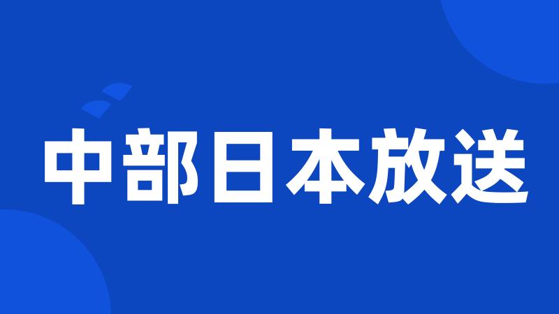 中部日本放送