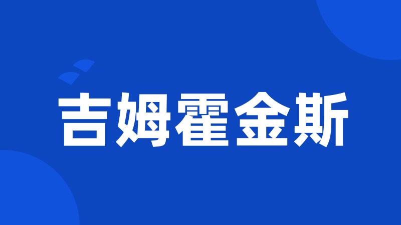 吉姆霍金斯