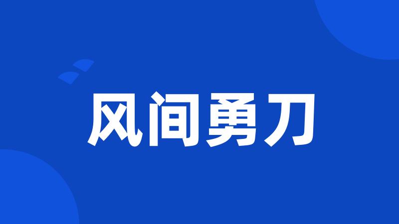 风间勇刀