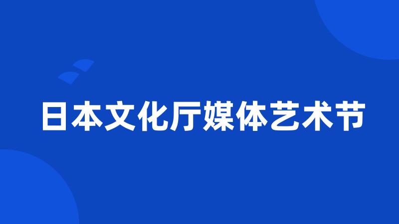 日本文化厅媒体艺术节