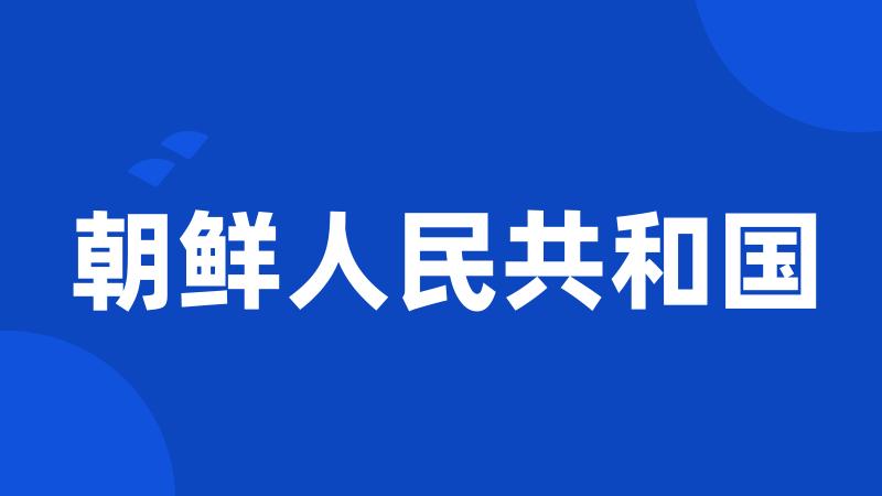 朝鲜人民共和国