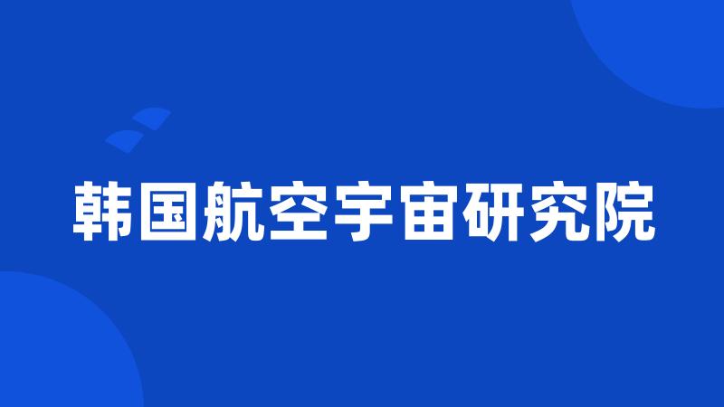 韩国航空宇宙研究院