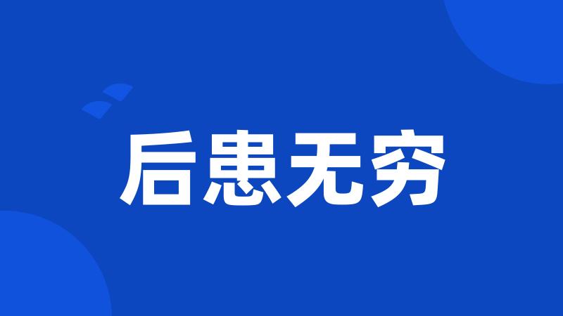 后患无穷