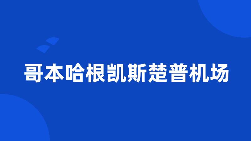 哥本哈根凯斯楚普机场