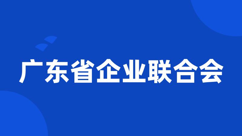 广东省企业联合会