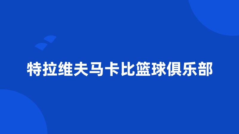 特拉维夫马卡比篮球俱乐部