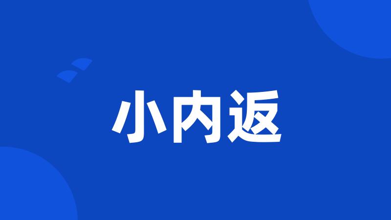 小内返