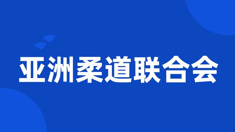 亚洲柔道联合会