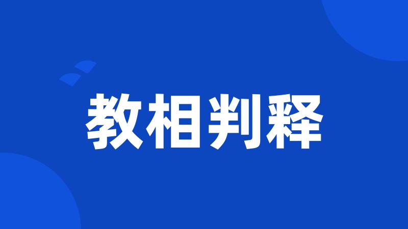 教相判释